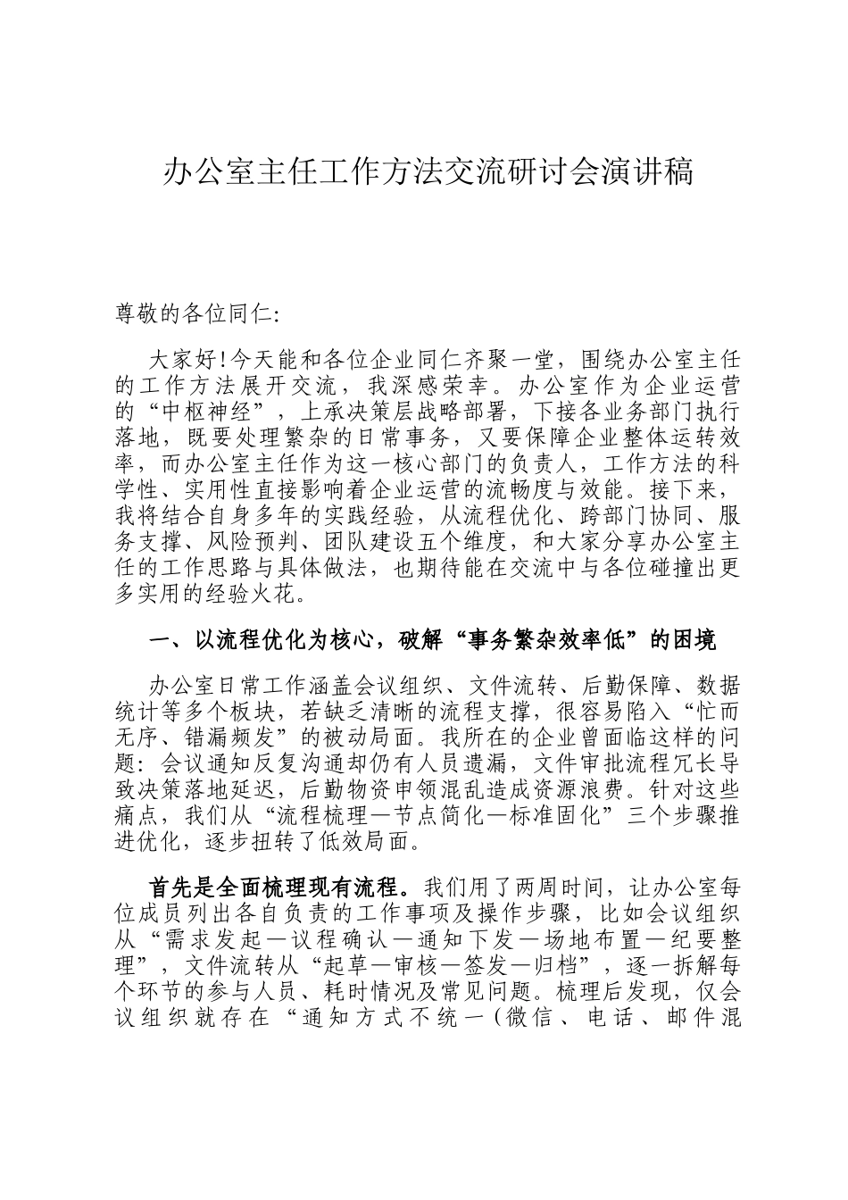 办公室主任工作方法交流研讨会演讲稿_第1页