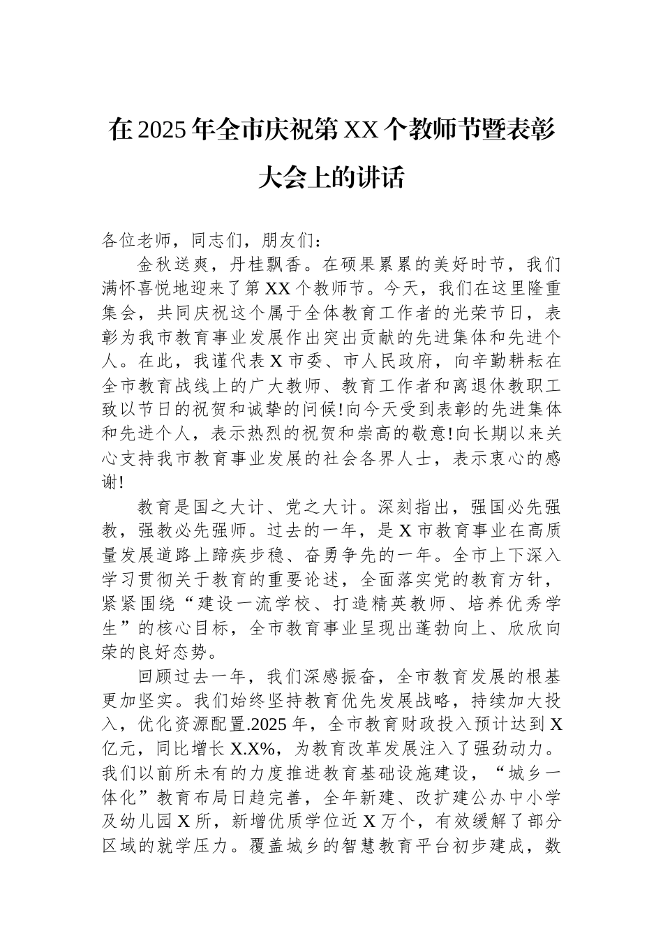 在2025年全市庆祝第XX个教师节暨表彰大会上的讲话_第1页