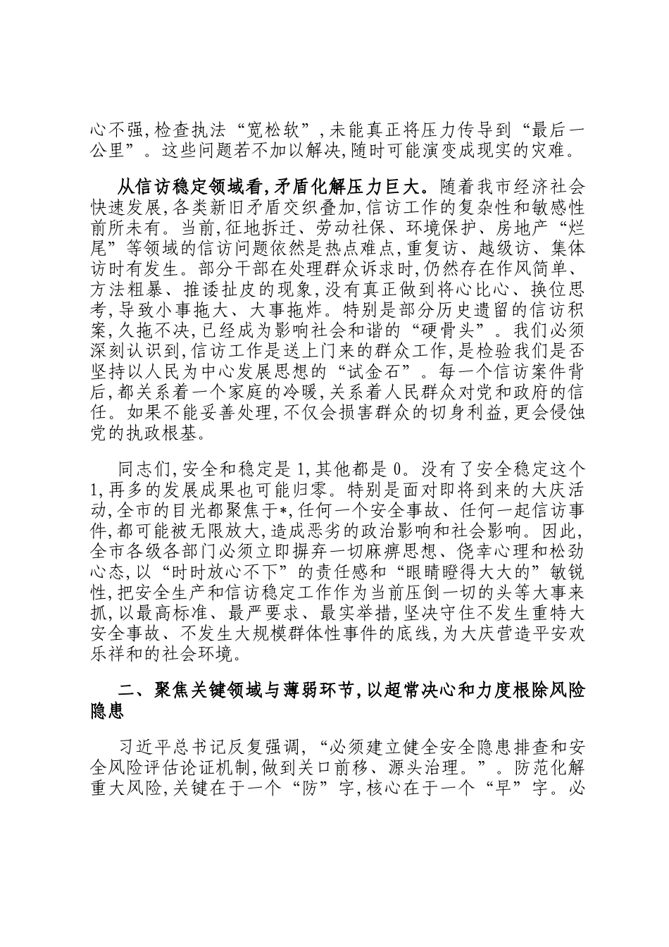在2025年全市全市安全生产和信访工作专题会议上的讲话_第2页