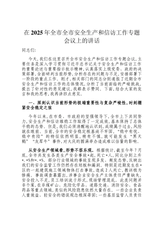 在2025年全市全市安全生产和信访工作专题会议上的讲话