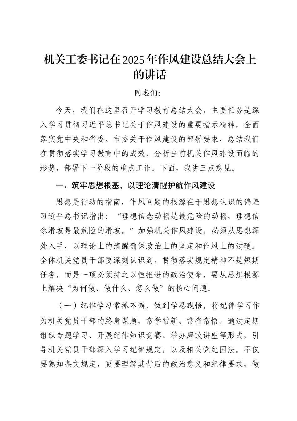 机关工委书记在2025年作风建设总结大会上的讲话_第1页