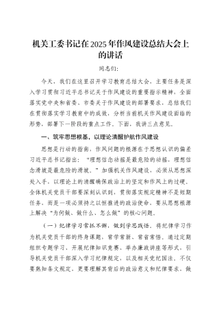 机关工委书记在2025年作风建设总结大会上的讲话
