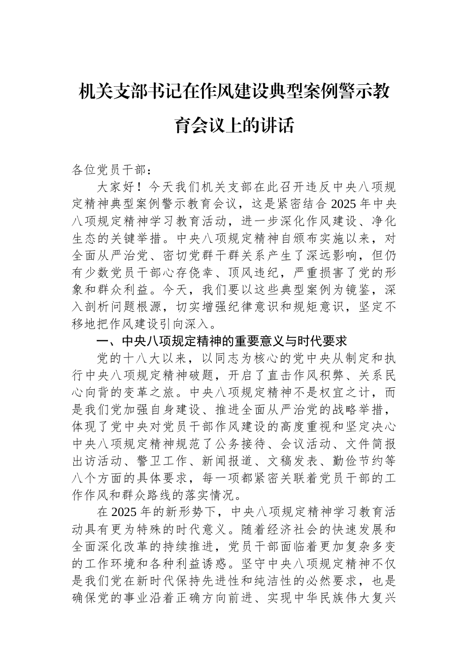 机关支部书记在作风建设典型案例警示教育会议上的讲话_第1页