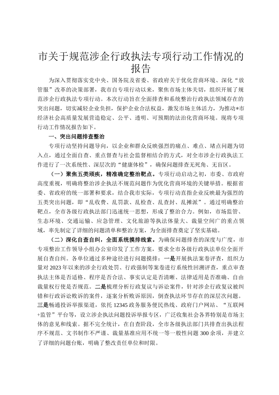 市关于规范涉企行政执法专项行动工作情况的报告_第1页