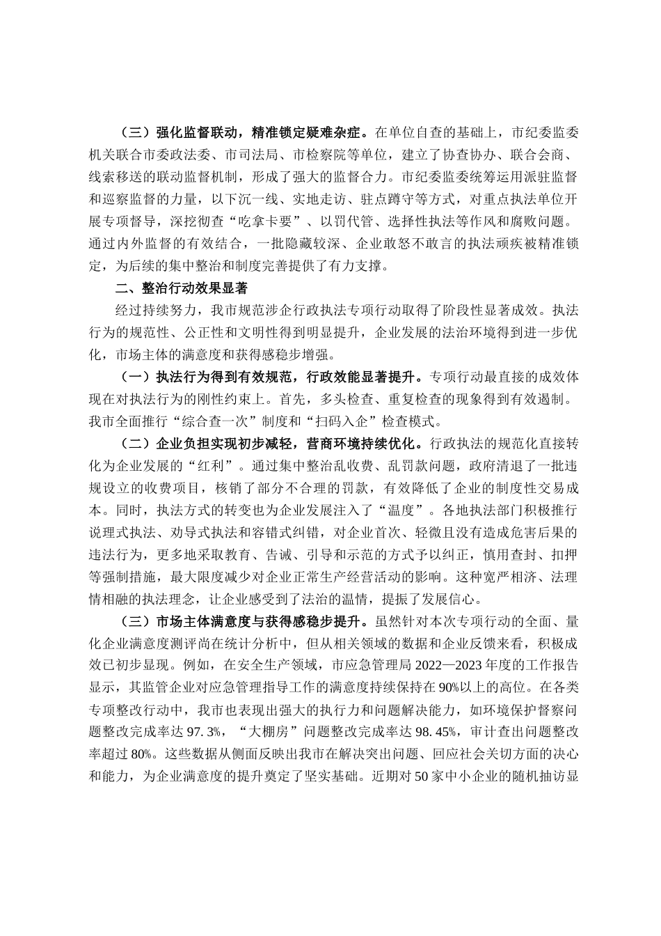 市关于规范涉企行政执法专项行动工作情况的报告_第2页