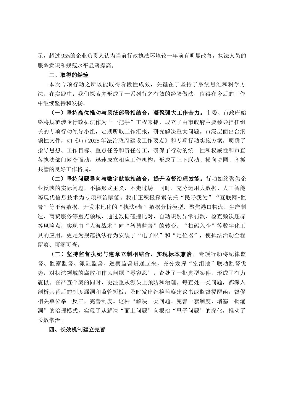 市关于规范涉企行政执法专项行动工作情况的报告_第3页