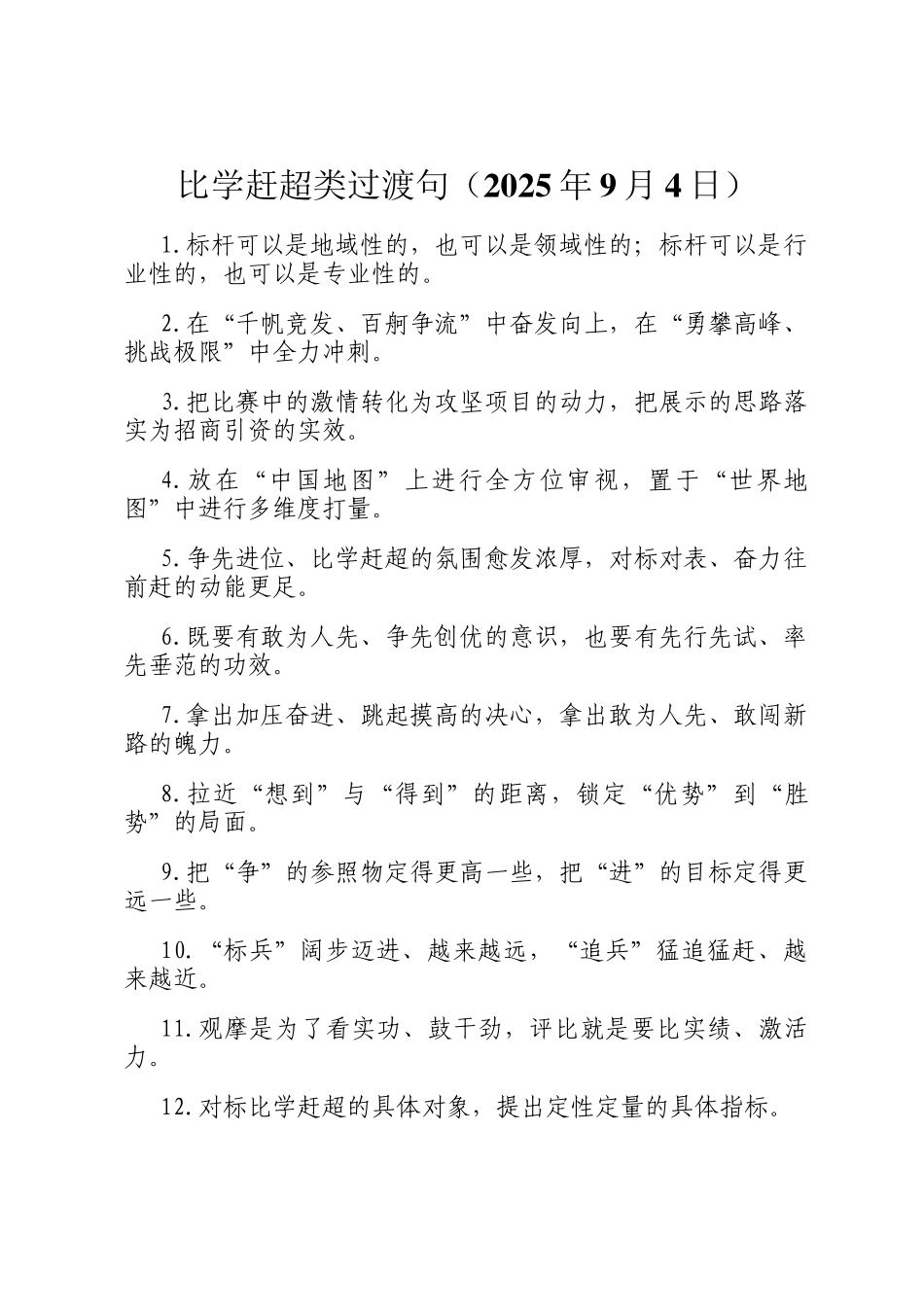 比学赶超类过渡句（2025年9月4日）_第1页