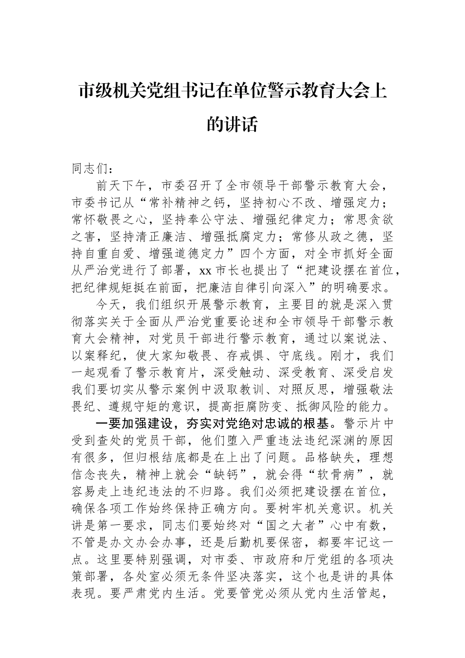 市级机关党组书记在单位警示教育大会上的讲话_第1页