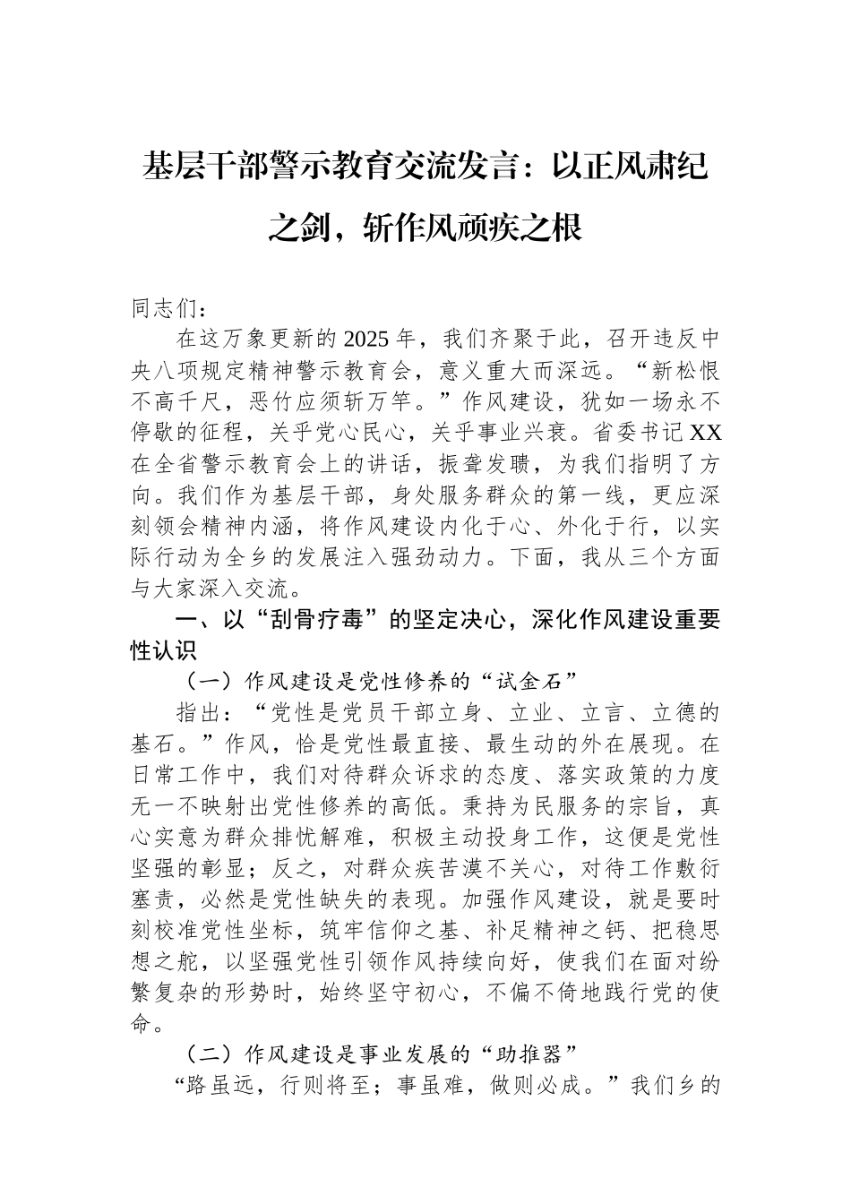 基层干部警示教育交流发言：以正风肃纪之剑，斩作风顽疾之根_第1页