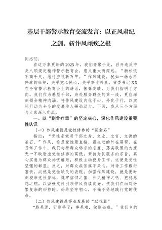 基层干部警示教育交流发言：以正风肃纪之剑，斩作风顽疾之根