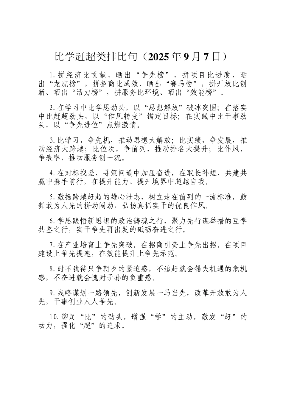 比学赶超类排比句（2025年9月7日）_第1页