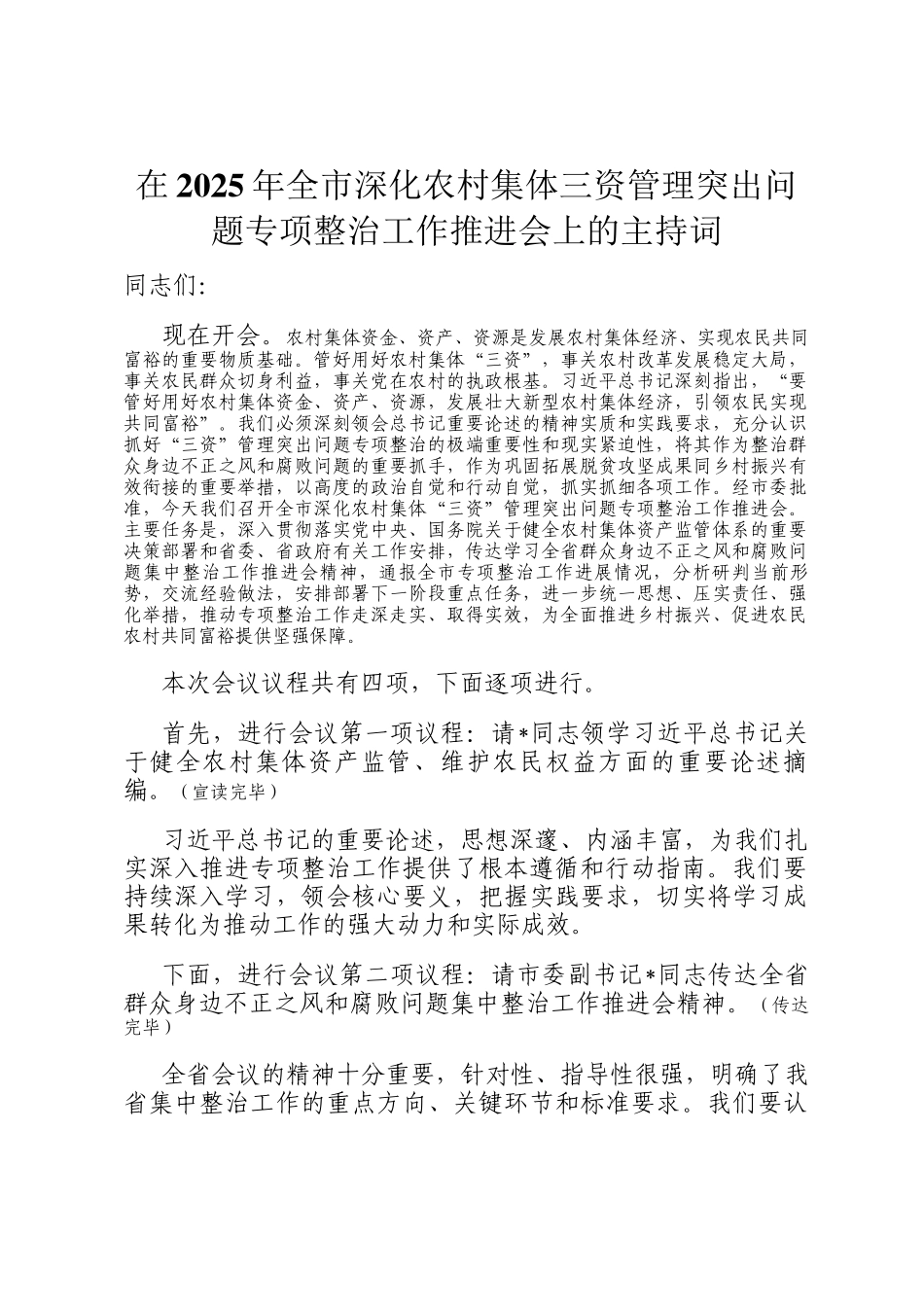 在2025年全市深化农村集体三资管理突出问题专项整治工作推进会上的主持词_第1页