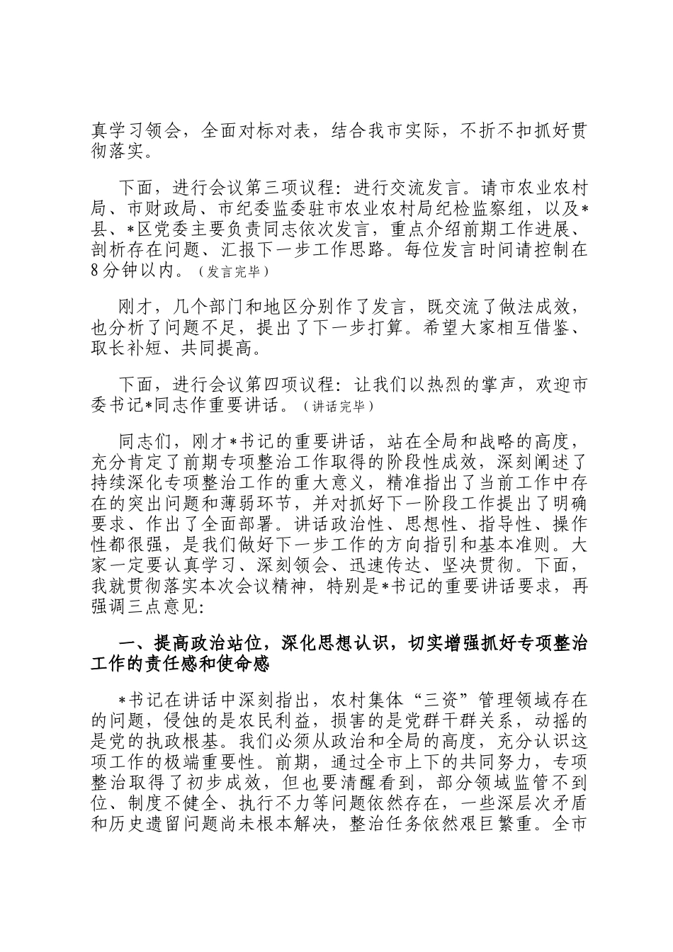 在2025年全市深化农村集体三资管理突出问题专项整治工作推进会上的主持词_第2页