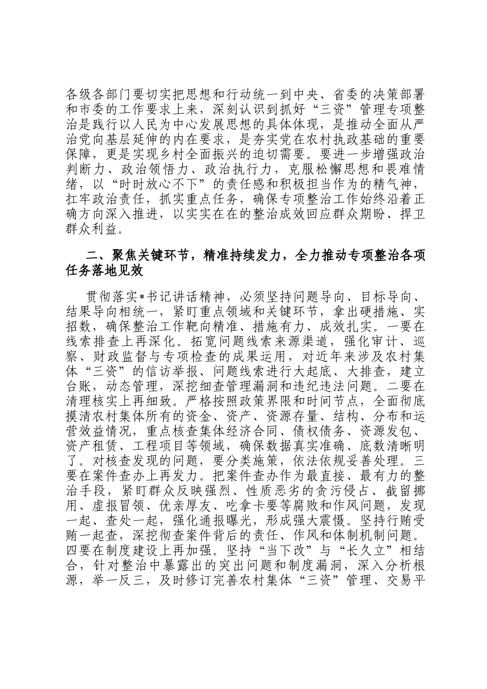 在2025年全市深化农村集体三资管理突出问题专项整治工作推进会上的主持词_第3页