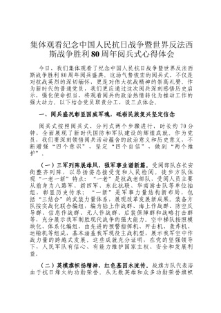 集体观看纪念中国人民抗日战争暨世界反法西斯战争胜利80周年阅兵式心得体会