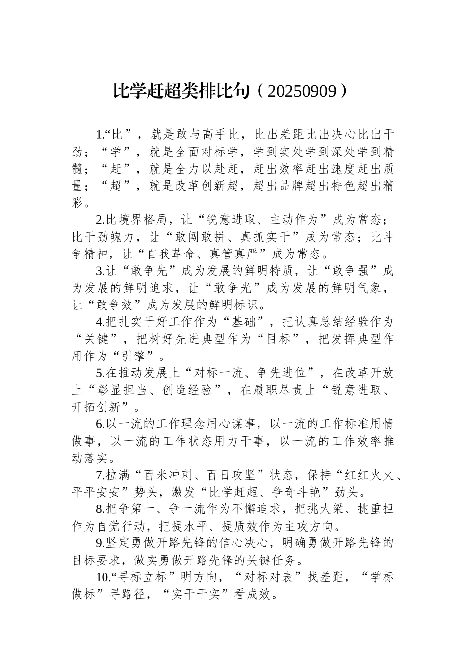 比学赶超类排比句（20250909）_第1页