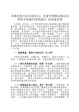 乡镇党委书记交流发言：党建引领推动基层治理和乡村振兴深度融合 高质量发展