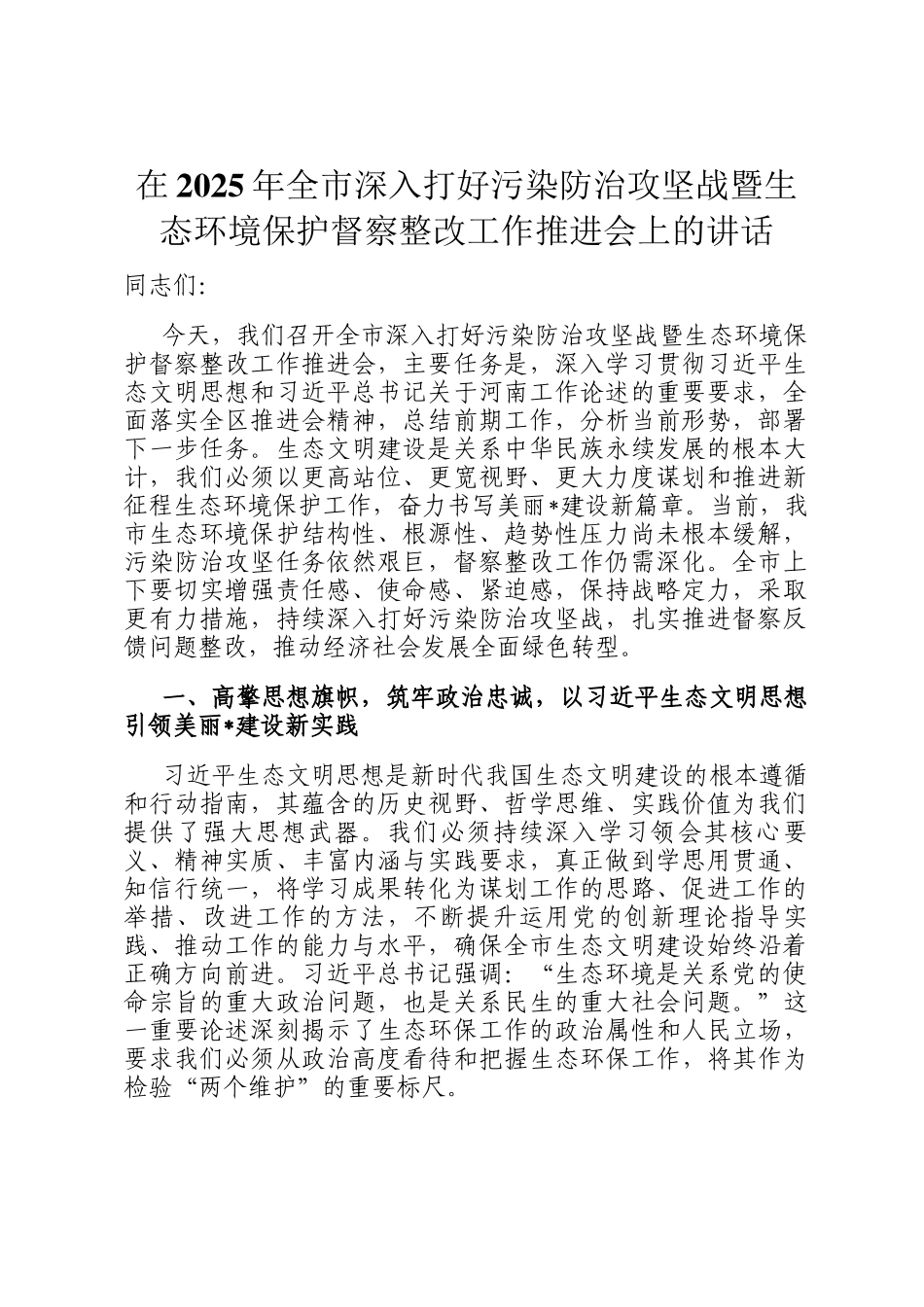 在2025年全市深入打好污染防治攻坚战暨生态环境保护督察整改工作推进会上的讲话_第1页