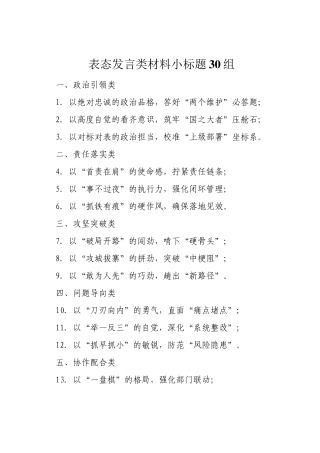 表态发言类材料小标题30组