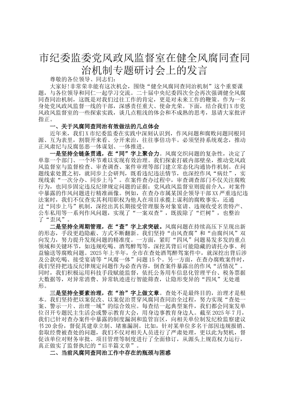 市纪委监委党风政风监督室在健全风腐同查同治机制专题研讨会上的发言_第1页