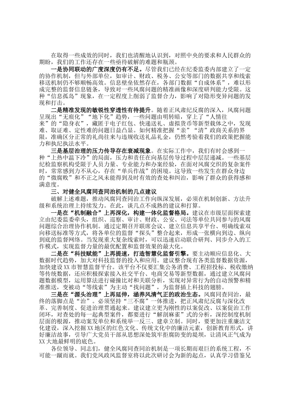 市纪委监委党风政风监督室在健全风腐同查同治机制专题研讨会上的发言_第2页