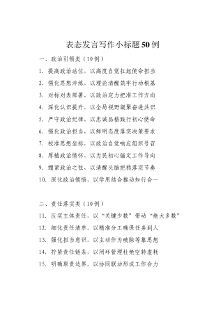 表态发言写作小标题50例