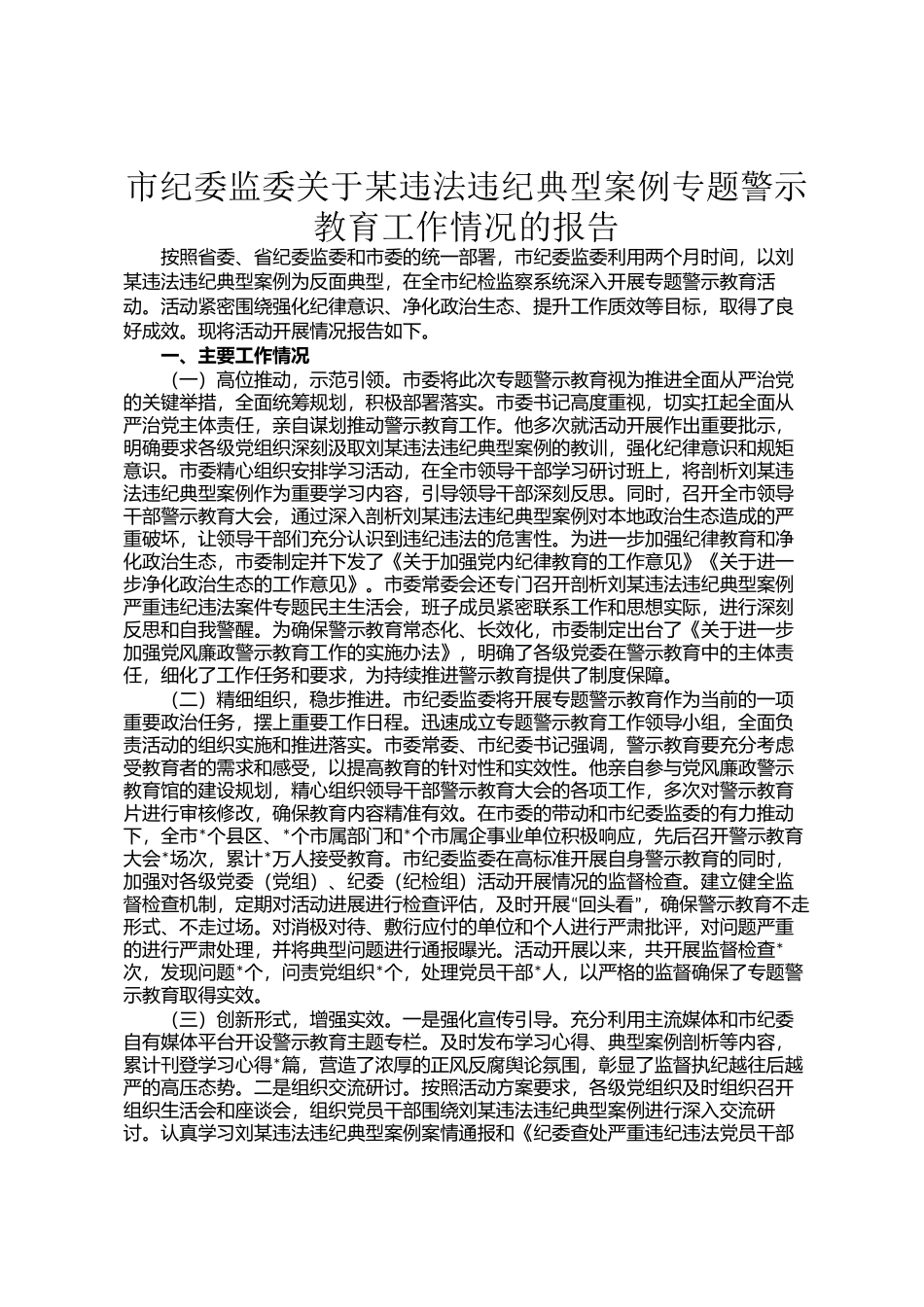 市纪委监委关于某违法违纪典型案例专题警示教育工作情况的报告_第1页