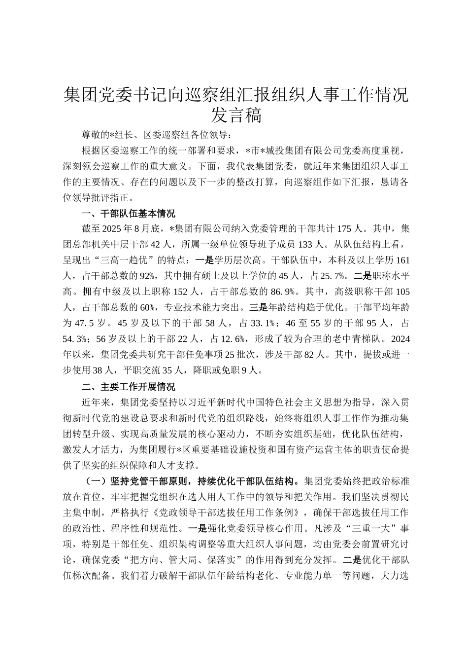 集团党委书记向巡察组汇报组织人事工作情况发言稿_第1页