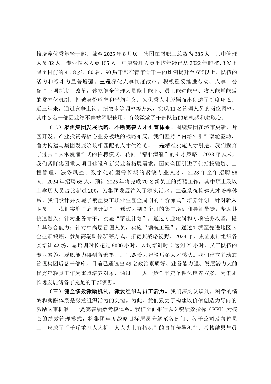 集团党委书记向巡察组汇报组织人事工作情况发言稿_第2页