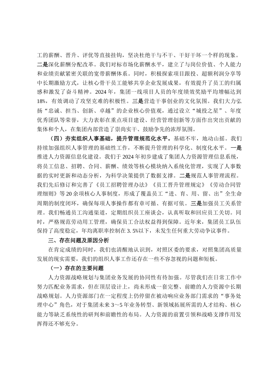 集团党委书记向巡察组汇报组织人事工作情况发言稿_第3页