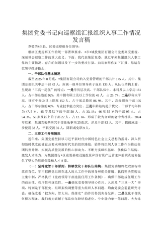 集团党委书记向巡察组汇报组织人事工作情况发言稿