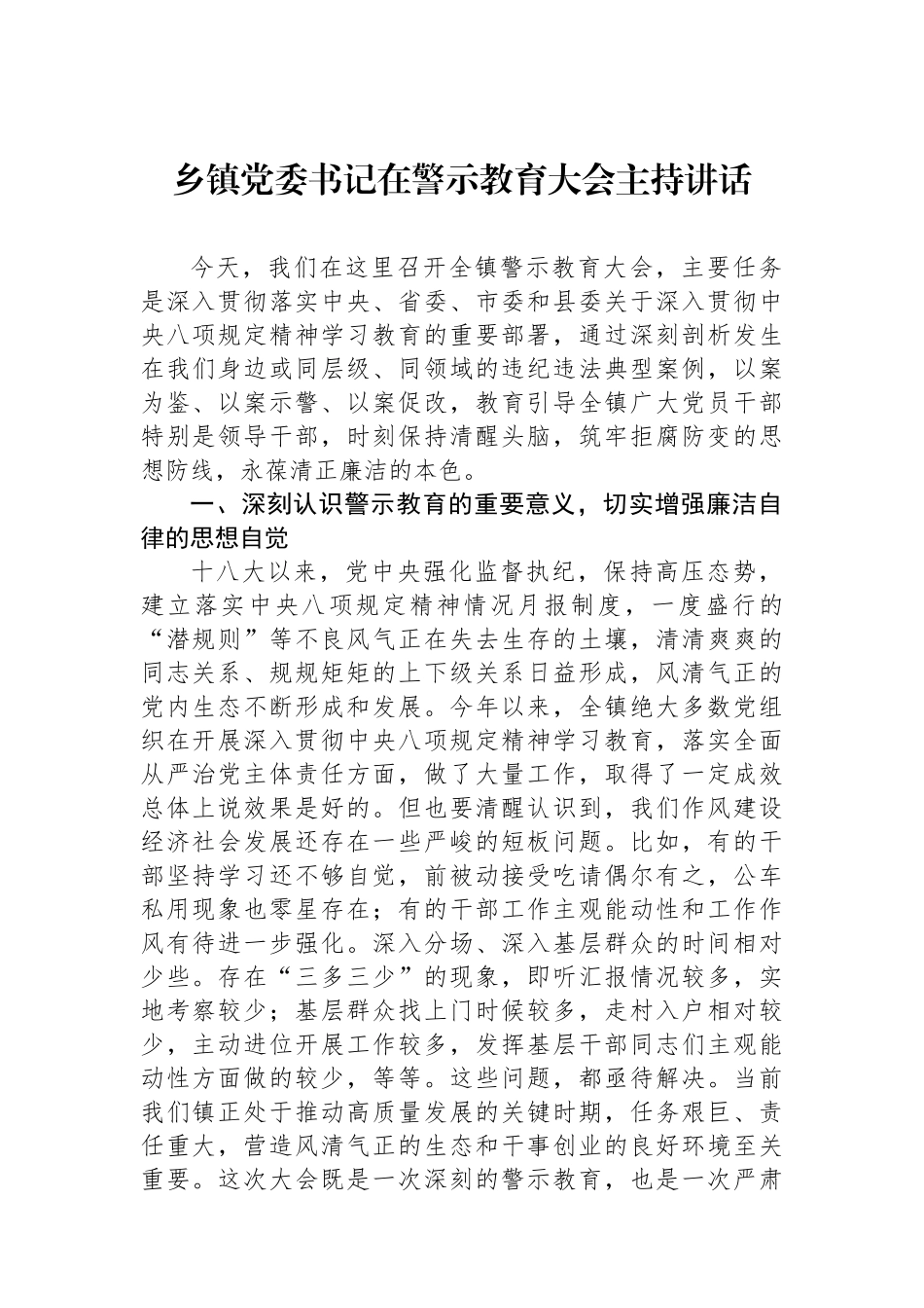 乡镇党委书记在警示教育大会主持讲话_第1页