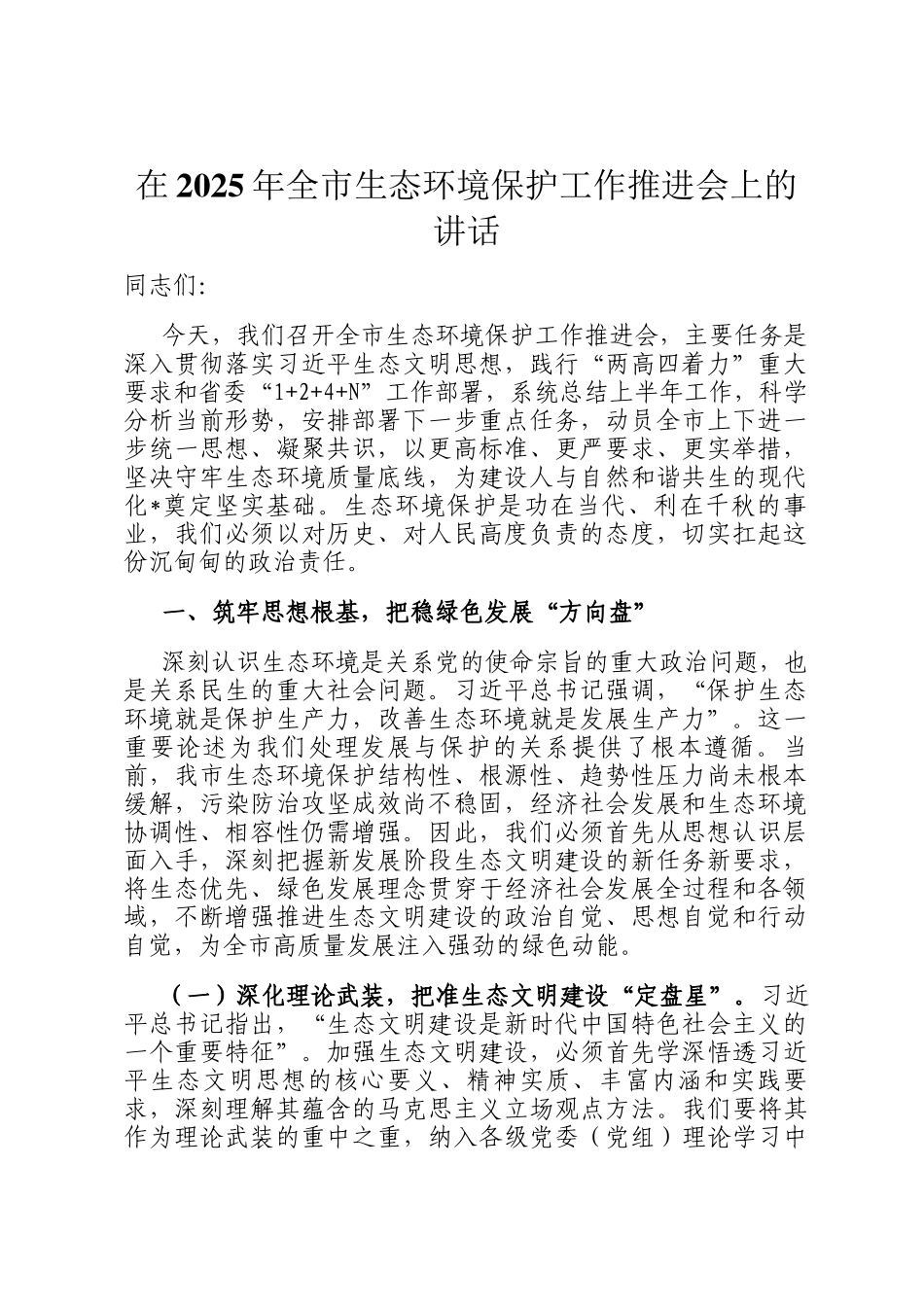 在2025年全市生态环境保护工作推进会上的讲话_第1页