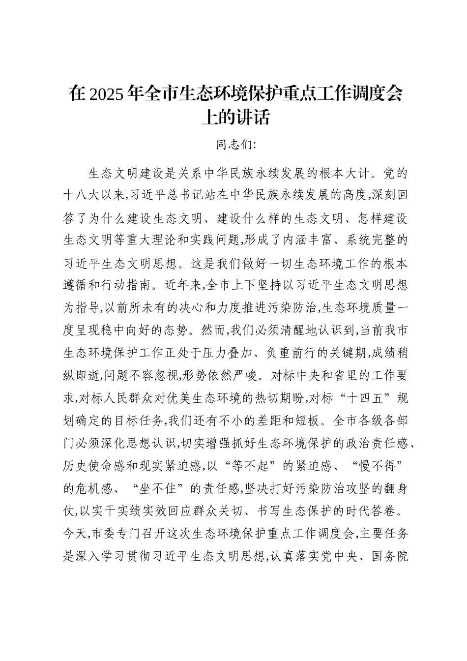 在2025年全市生态环境保护重点工作调度会上的讲话_第1页