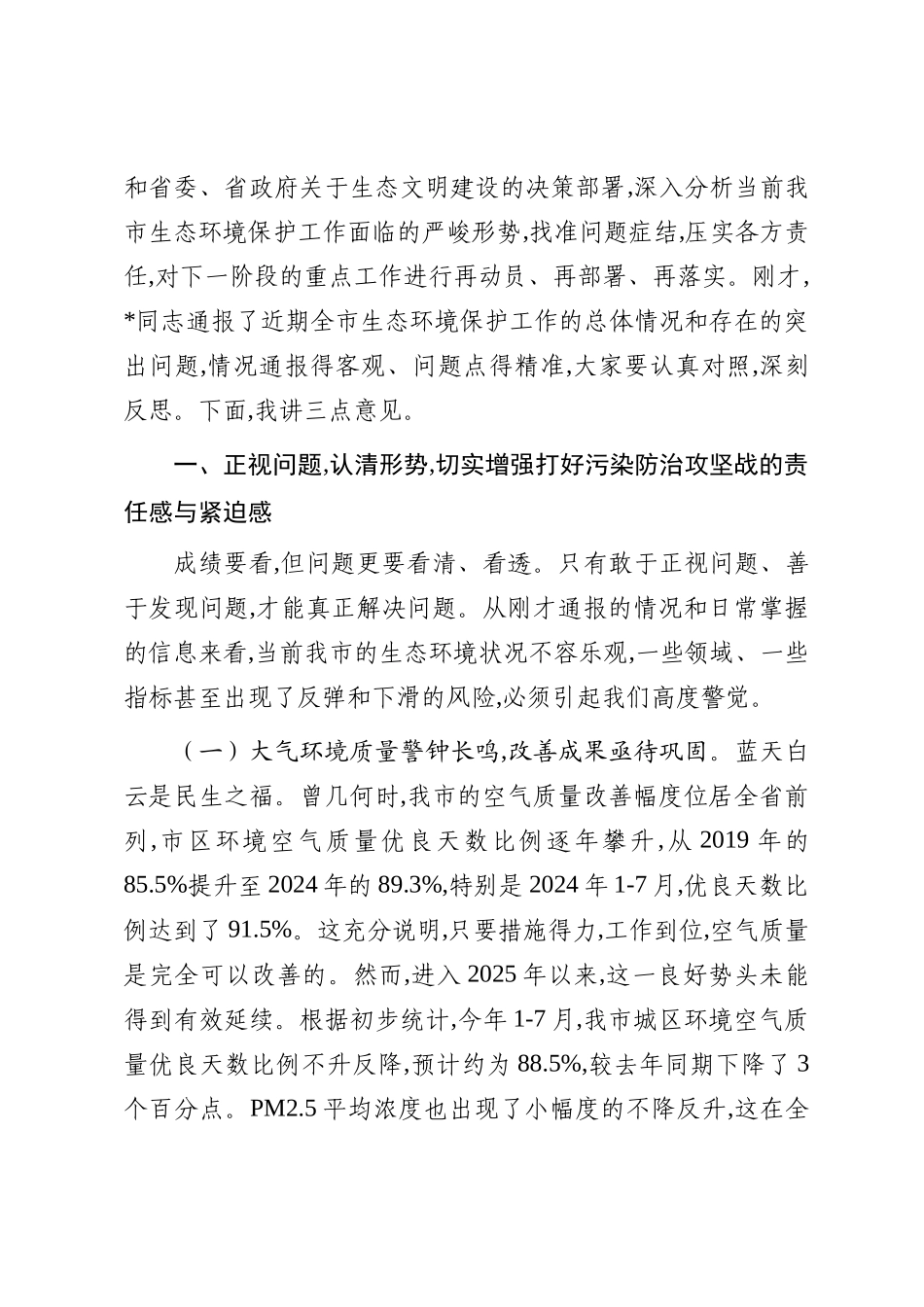 在2025年全市生态环境保护重点工作调度会上的讲话_第2页