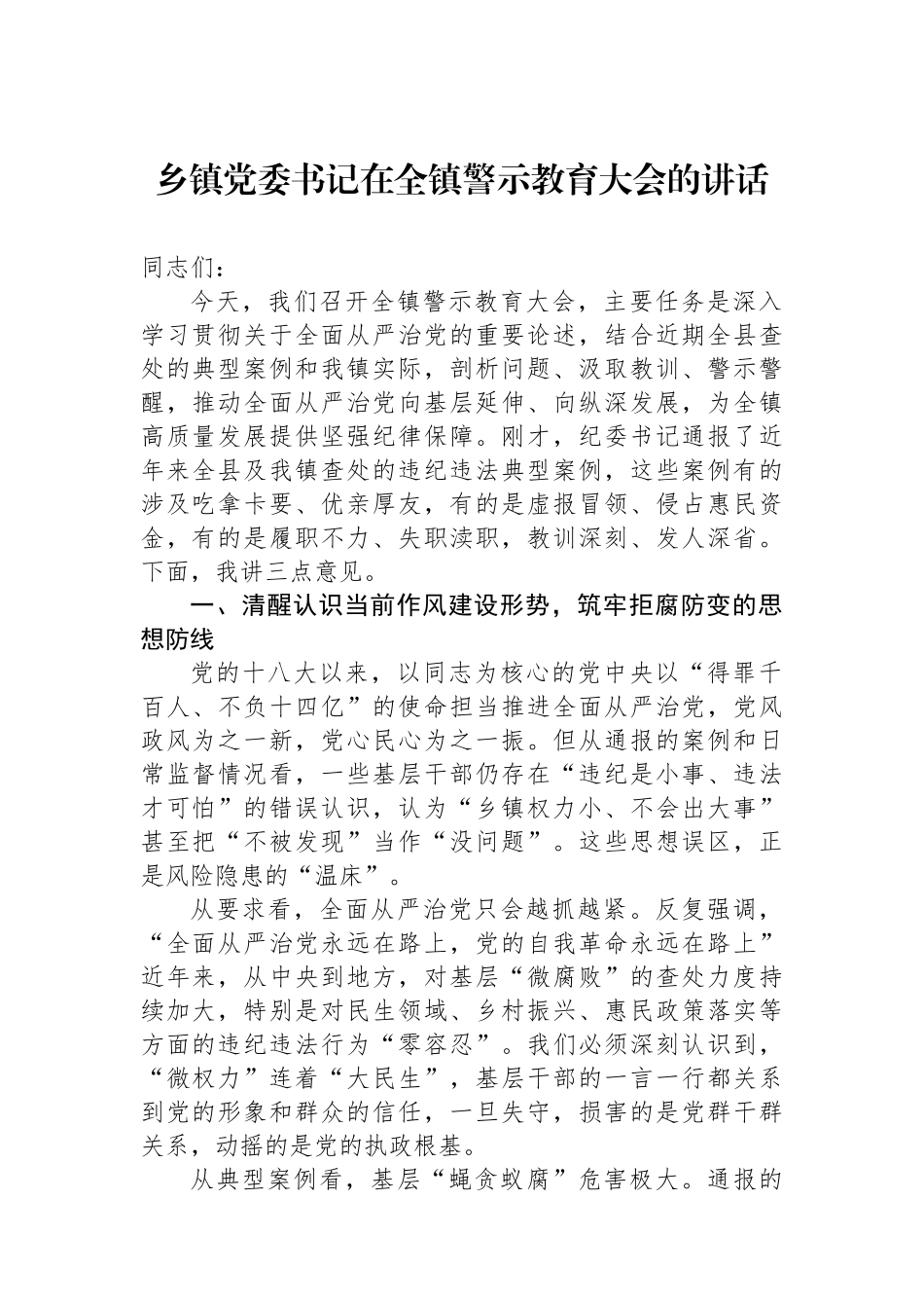 乡镇党委书记在全镇警示教育大会的讲话_第1页