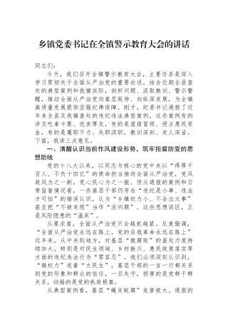 乡镇党委书记在全镇警示教育大会的讲话