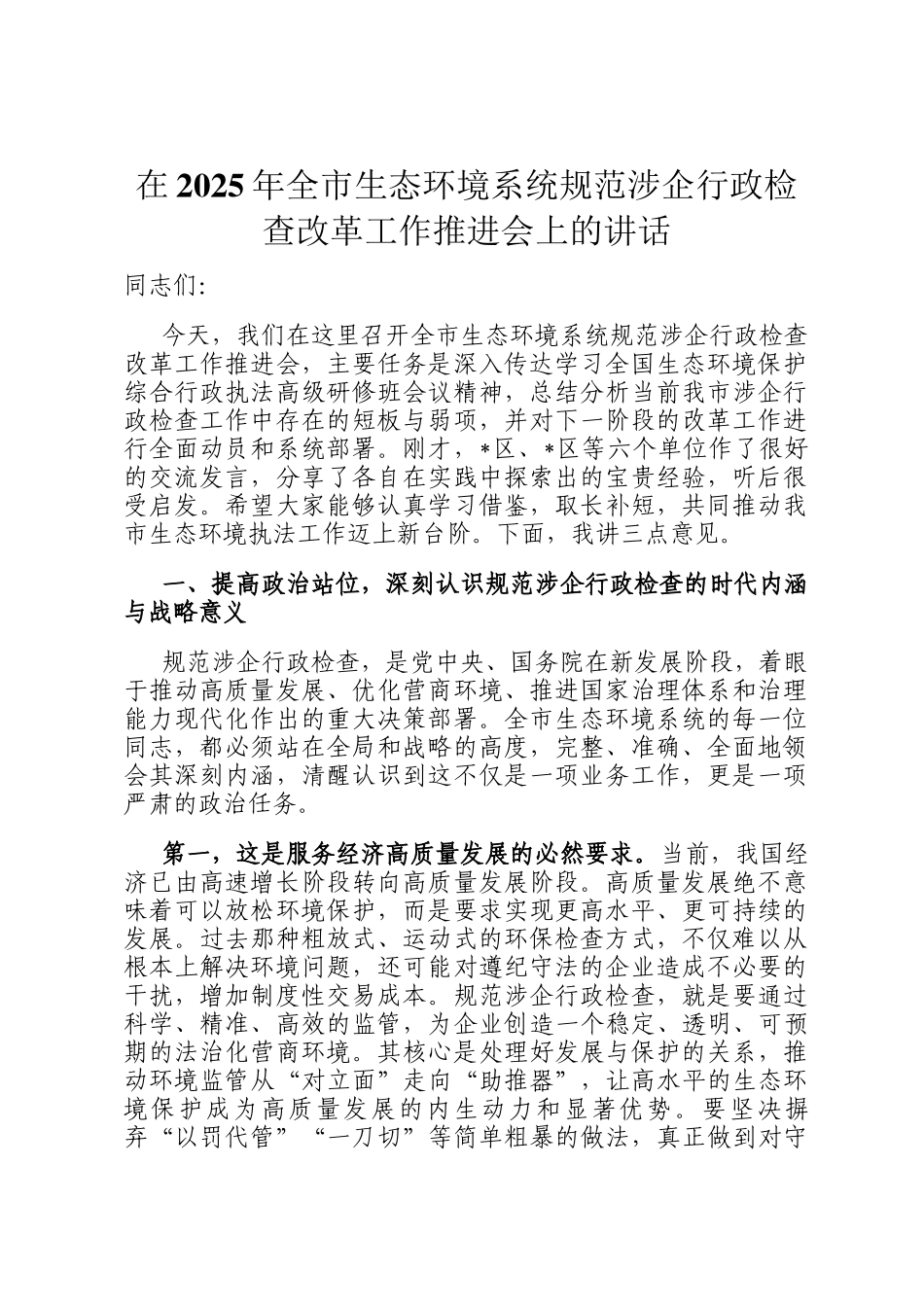在2025年全市生态环境系统规范涉企行政检查改革工作推进会上的讲话_第1页