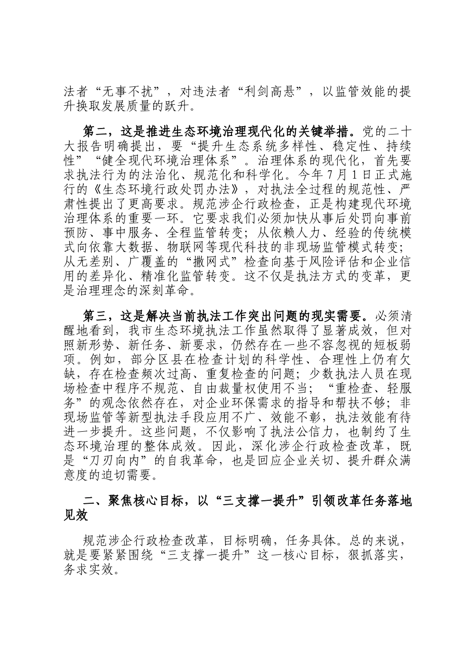 在2025年全市生态环境系统规范涉企行政检查改革工作推进会上的讲话_第2页