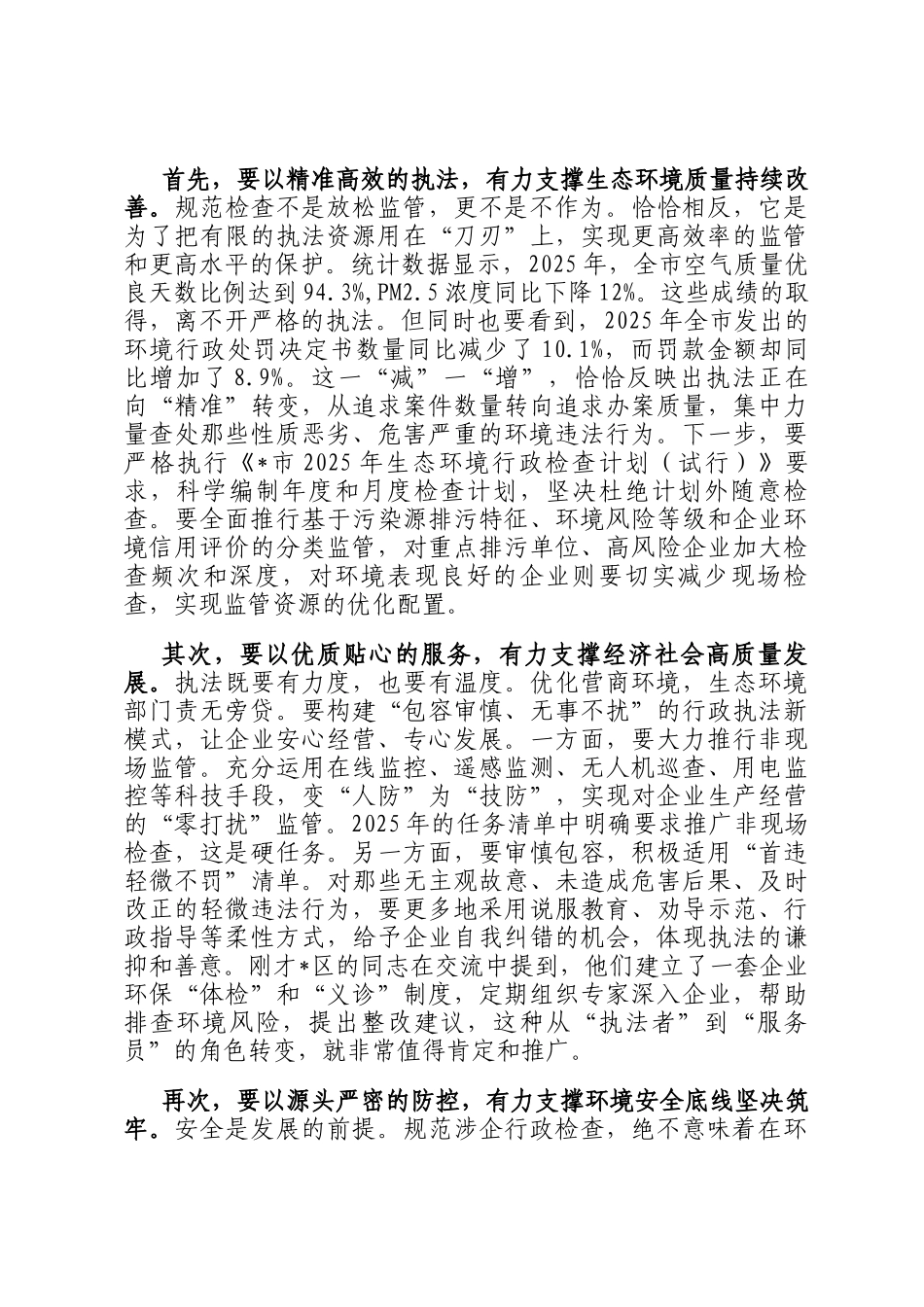 在2025年全市生态环境系统规范涉企行政检查改革工作推进会上的讲话_第3页