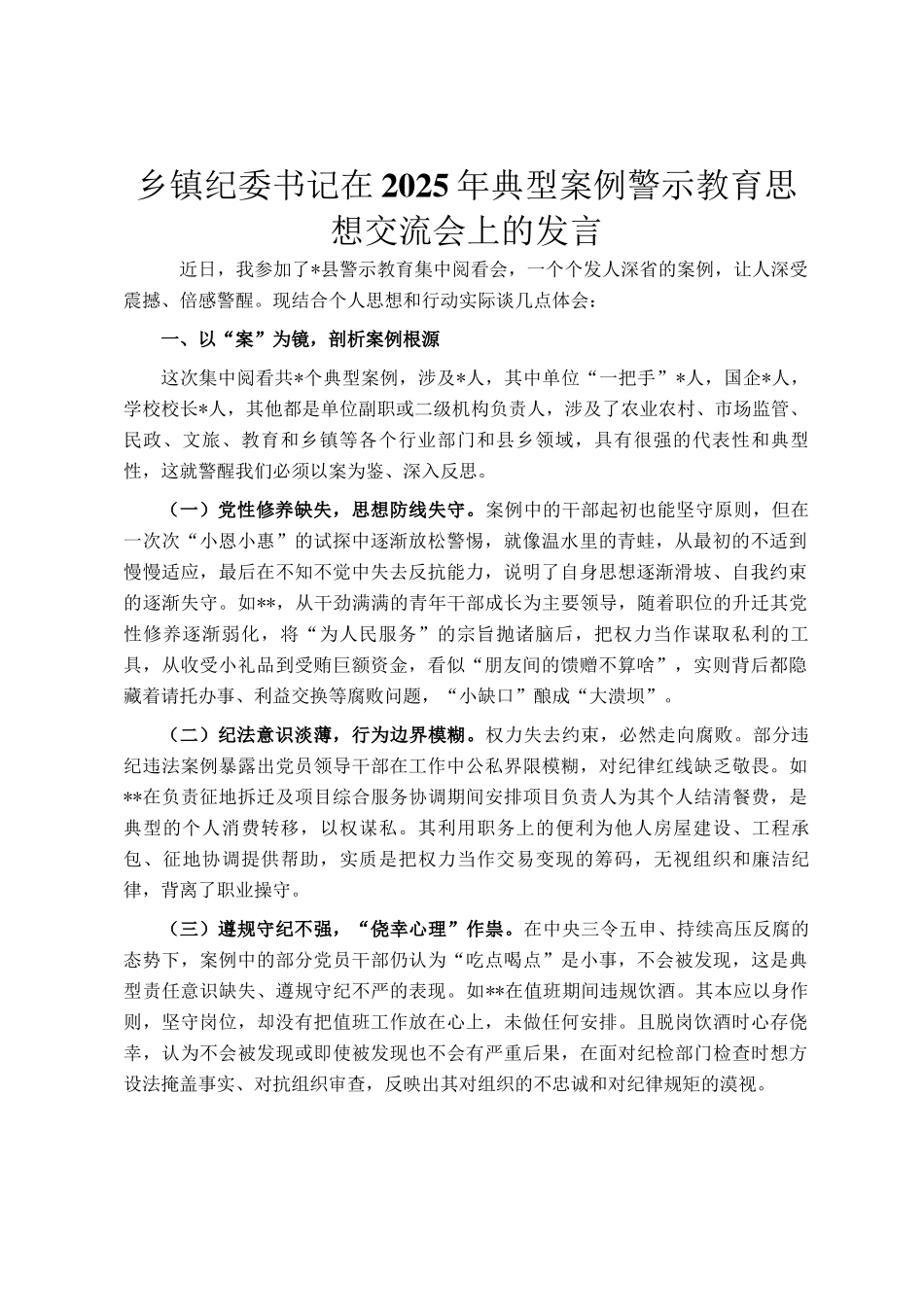 乡镇纪委书记在2025年典型案例警示教育思想交流会上的发言_第1页