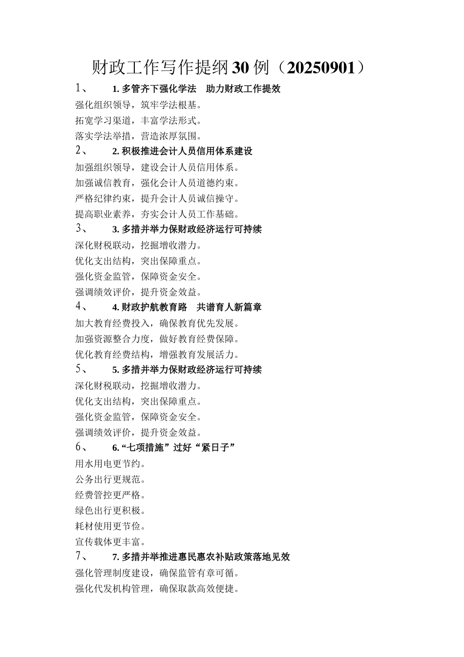 财政工作写作提纲30例（20250901）_第1页