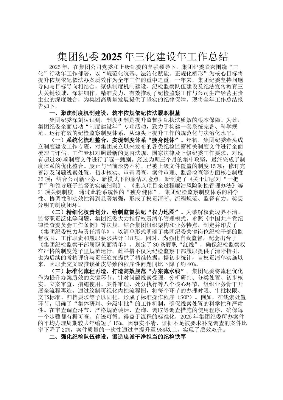 集团纪委2025年三化建设年工作总结_第1页