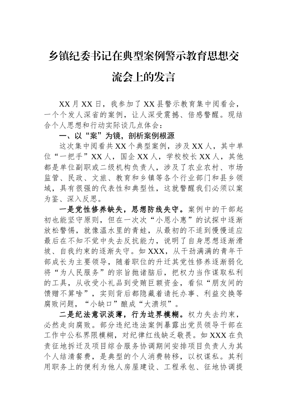 乡镇纪委书记在典型案例警示教育思想交流会上的发言_第1页