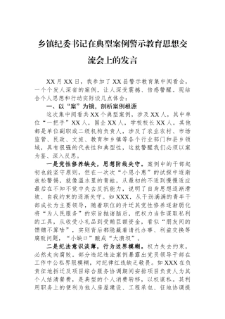 乡镇纪委书记在典型案例警示教育思想交流会上的发言