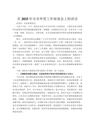 在2025年全市外贸工作座谈会上的讲话
