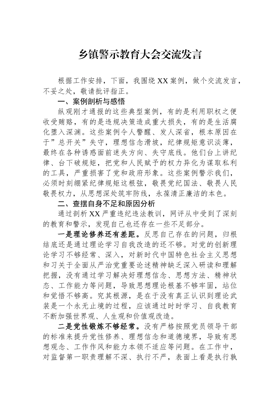 乡镇警示教育大会交流发言_第1页