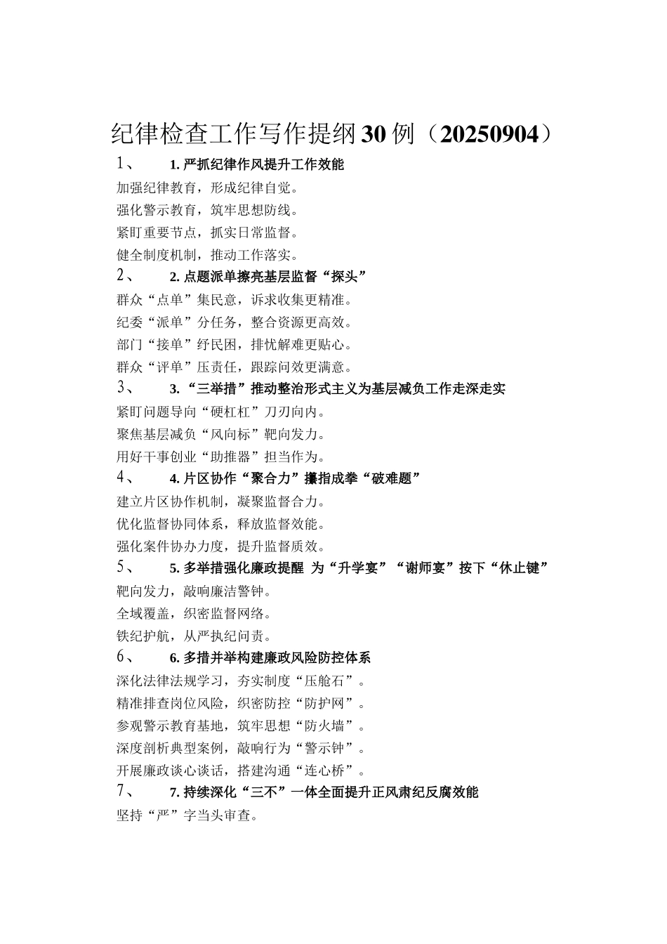 纪律检查工作写作提纲30例（20250904）_第1页