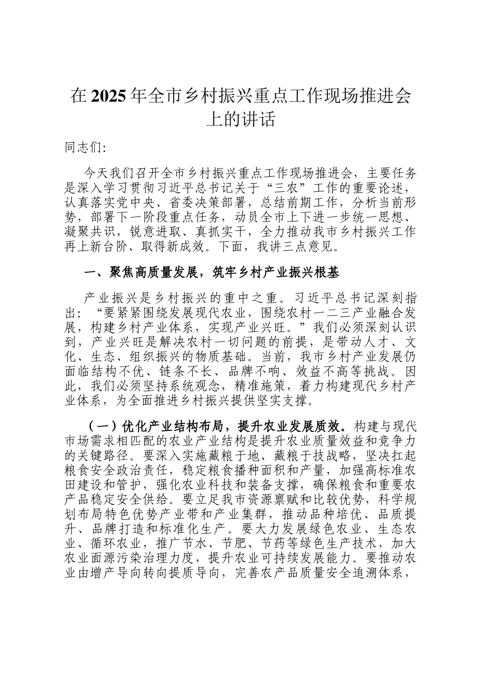 在2025年全市乡村振兴重点工作现场推进会上的讲话_第1页