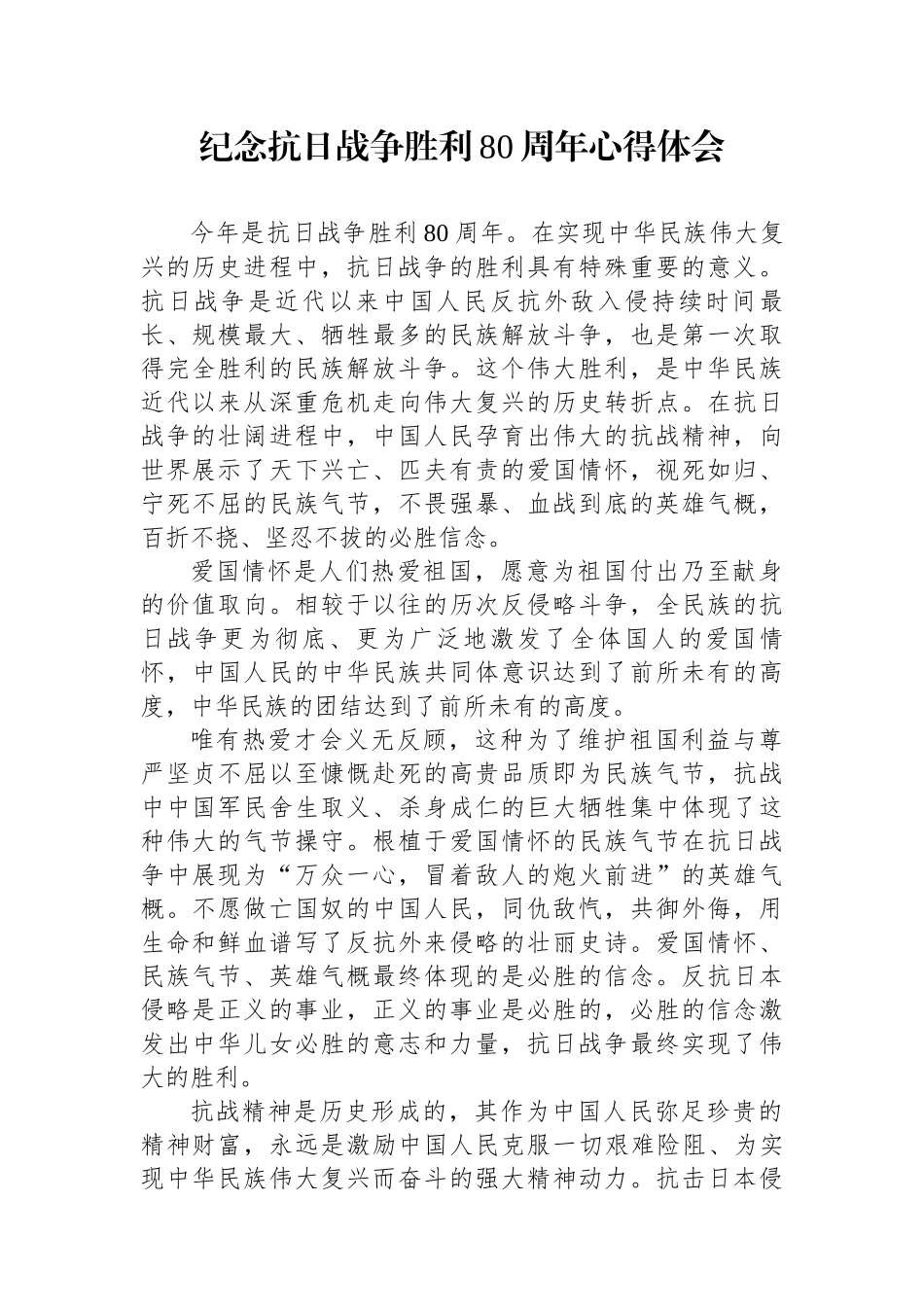 纪念抗日战争胜利80周年心得体会_第1页